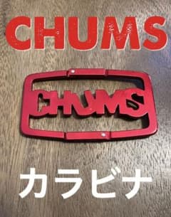 チャムス カラビナのサムネイル