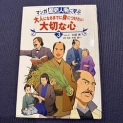 マンガ 歴史人物に学ぶ 大切な心 3のサムネイル