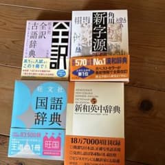 角川新字源　新和英中辞典　古語辞典　国語辞典　4冊セット 角川新字源 新和英中辞典 古語辞典 国語辞典 4冊セット | Mercari