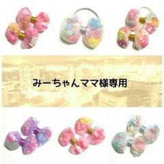 みーちゃんママ様専用♥のサムネイル