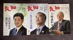 致知2022年　9月号・10月号・12月号のサムネイル