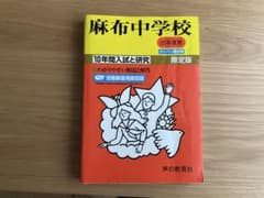 麻布中学校10年間スーパー過去問 平成23年度のサムネイル