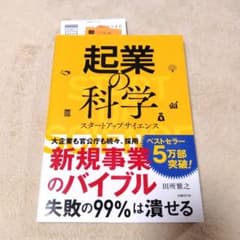 起業の科学 スタートアップサイエンス 田所雅之のサムネイル