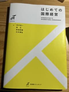 はじめての国際経営のサムネイル