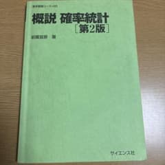 概説 確率統計 第2版 数学基礎コース Q5 書き込み等ありのサムネイル