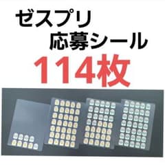 ゼスプリ キウイブラザーズ 懸賞 応募シール 114枚のサムネイル