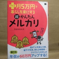 プラス月5万円で暮らしを楽にする超かんたんメルカリのサムネイル