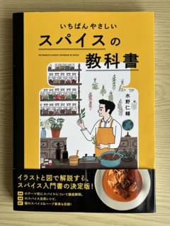 いちばんやさしい スパイスの教科書 水野仁輔のサムネイル