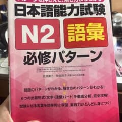 日本語能力試験 N2 語彙 必修パターンのサムネイル