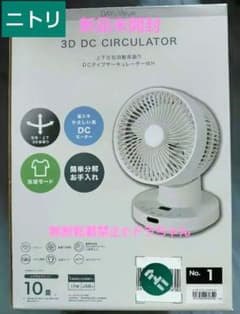 □匿名発送□新品未開封□ニトリ3D DCモーター サーキュレーター10畳 