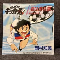 アニメEP がんばれキッカーズ 西村知美 80年代　テレビアニメ オリジナル版