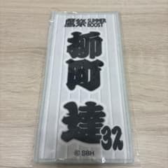 柳町達 32 鷹祭 SUMMER BOOST ミニハンカチ ホークスのサムネイル