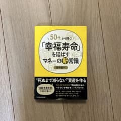 50代から輝く!「幸福寿命」を延ばすマネーの新常識のサムネイル