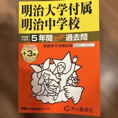 d*a様 明治大学付属明治中学校 2026年度用 5年間スーパー過去問のサムネイル