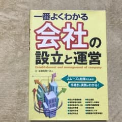 一番よくわかる会社の設立と運営/辻本郷税理士法人のサムネイル