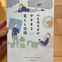 心とカラダがやすまる暮らし図鑑のサムネイル