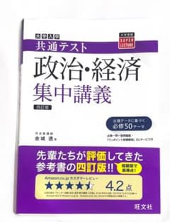 【未使用】共通テスト 政治・経済 集中講義 四訂版 金城透のサムネイル