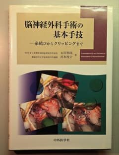 脳神経外科手術の基本手技 糸結びからクリッピングまで - メルカリ