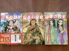 日本の歴史【角川まんが学習シリーズ】3巻セットのサムネイル