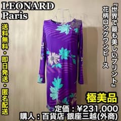 ✨極美品✨LEONARD Paris 花柄 ロング ワンピース 38 - メルカリ