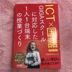 ICT×国語 GIGAスクールに対応した1人1台端末の授業づくり 小学校・中学校のサムネイル