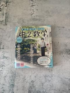 中2数学のサムネイル