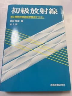 初級放射線 : 第2種放射線試験受験用テキストのサムネイル