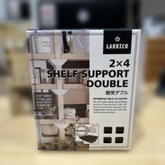 【LABRICO】棚受けダブル　ブロンズのサムネイル