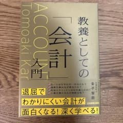 教養としての会計入門 金子智朗のサムネイル