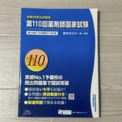 110回薬剤師国家試験 回数別既出問題集 - メルカリ