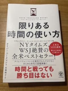 限りある時間の使い方のサムネイル