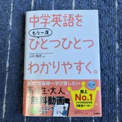 中学英語をもう一度ひとつひとつわかりやすく。のサムネイル