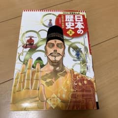 학습 만화 일본의 역사 3 불교의 도시 헤이조 교