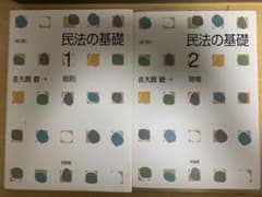 民法の基礎 1 総則 /民法の基礎 2 物件 佐久間毅のサムネイル