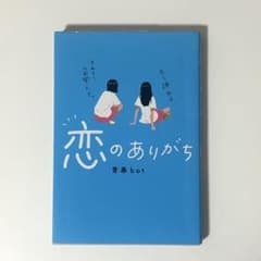 恋のありがちのサムネイル
