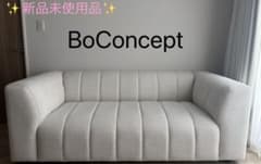 Ralfs様 専用 新品未使用品】BoConcept 2.5人掛けソファ - メルカリ