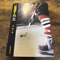 第3版　物理学入門 学術図書出版社 Web動画付 定価:2000円のサムネイル