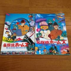 名探偵ホームズ パンフレット2冊セットのサムネイル
