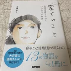 家でのこと 訪問看護で出会う13の珠玉の物語のサムネイル