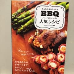 かんたん&おしゃれなバーベキューの人気レシピのサムネイル