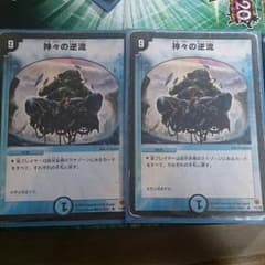 神々の逆流 二枚 傷あり特価品のサムネイル