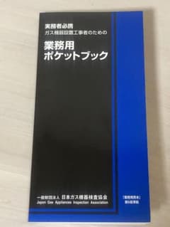 ガス機器設置工事者のための業務用ポケットブック - メルカリ
