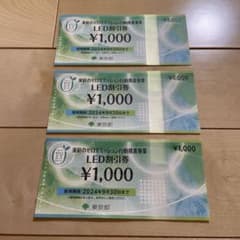 東京都 ゼロエミッション行動推進事業 LED割引券 1000円分 3枚セットのサムネイル