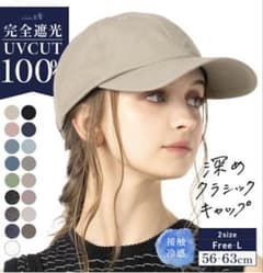 完全遮光100% UVカット 深めクラシックキャップのサムネイル