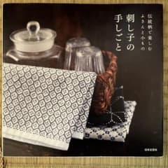 刺し子の手しごと 伝統柄で楽しむふきんと小もののサムネイル