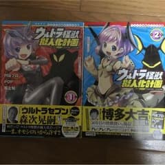 ウルトラ怪獣擬人化計画 feat.POP comic code 全巻セットのサムネイル
