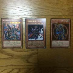 (遊戯王)ダークアームドドラゴン、冥府の使者ゴーズ、カオスソルジャー開闢の使者のサムネイル