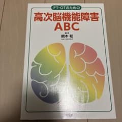 PT・OTのための高次脳機能障害ABCのサムネイル