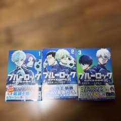 ブルーロック エピソード凪 1-3巻セット 漫画 - メルカリ