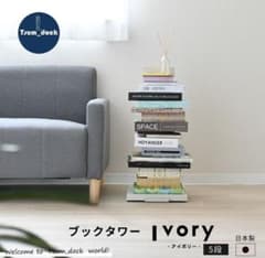 Tsum_dock ブックタワー 8段 タワーシェルフ　ルネセイコウ風 Tsum_dock ブックタワー 5段 タワーシェルフ ルネセイコウ風 - メルカリ
